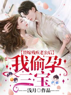在哪看免费小说替嫁后，她在薄少心尖疯狂蹦迪顾倾夏薄瑾枭_替嫁后，她在薄少心尖疯狂蹦迪(顾倾夏薄瑾枭)免费小说完整版