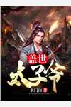 系统：我在古代带家族起飞秦韵王泰小说完结版_免费阅读全文系统：我在古代带家族起飞(秦韵王泰)