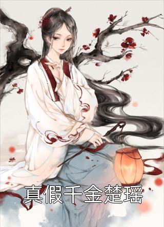 这个保镖太无敌了完结版林霜苏晚乔全文免费阅读无弹窗大结局_（林霜苏晚乔）林霜苏晚乔最新章节列表笔趣阁（这个保镖太无敌了完结版）