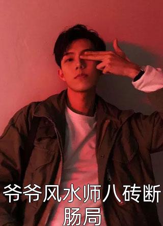 免费小说推荐瞎眼赘婿，老婆竟是当朝女帝孟轻舟苏清秋_瞎眼赘婿，老婆竟是当朝女帝孟轻舟苏清秋无弹窗免费阅读