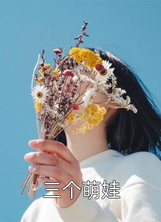 已完结小说推荐活成前任白月光后，她桃花朵朵开(夏星尧时晏迟)_活成前任白月光后，她桃花朵朵开夏星尧时晏迟小说推荐完本
