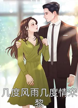 完本完结小说重生后，抱紧富婆大腿死不放手(陈羽柳曦薇)_重生后，抱紧富婆大腿死不放手(陈羽柳曦薇)热门小说阅读