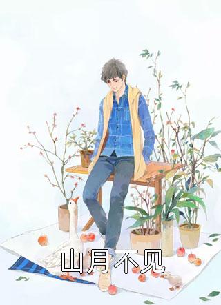 免费小说全本阅读不敢相信，大娘子躺成一品诰命苏瑾顾长卿_不敢相信，大娘子躺成一品诰命苏瑾顾长卿网络热门小说