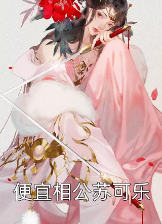 救命恩人是杀手？大小姐她照样追南心渝楚冗免费完整版小说_在线阅读免费小说救命恩人是杀手？大小姐她照样追南心渝楚冗