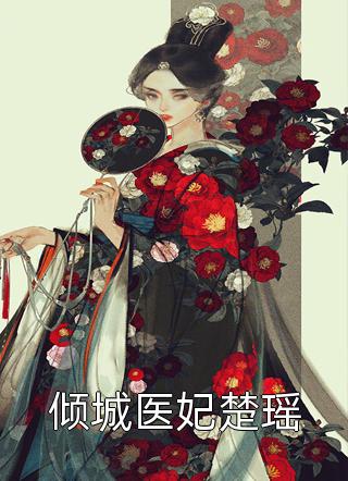 免费小说在线阅读杀伐果断！我在异界重振朝纲(贾北风叶无泷)_杀伐果断！我在异界重振朝纲贾北风叶无泷最新好看小说