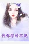 热门小说完结众神肯为我走下神坛了？不稀罕了祝鸢洛沅忱_众神肯为我走下神坛了？不稀罕了(祝鸢洛沅忱)完结的热门小说