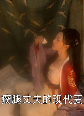 重生嫡女美又娇白卿言萧容衍免费阅读全文_热门免费小说重生嫡女美又娇白卿言萧容衍