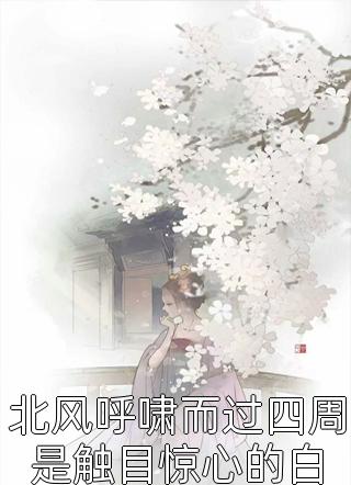 蚀骨深情：再见，陆先生沈诺陆劲川完本免费小说_最新小说蚀骨深情：再见，陆先生(沈诺陆劲川)