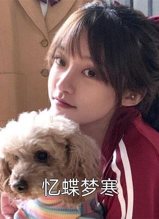 全集免费小说为了保住老婆家产，我成了科技大佬(陆昂顾司柠)_为了保住老婆家产，我成了科技大佬(陆昂顾司柠)最新好看小说
