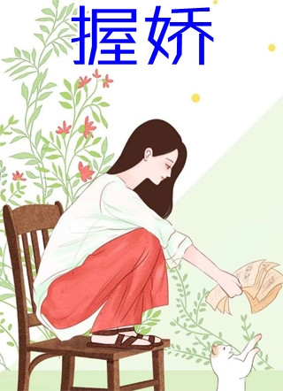霍爷，夫人出价一千亿要离婚！(池慕蓁霍云霆)热门小说阅读_新热门小说霍爷，夫人出价一千亿要离婚！池慕蓁霍云霆