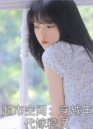 毒士：仅凭一计，轻松拿捏当代女帝高阳宋青青完本免费小说_最热门小说毒士：仅凭一计，轻松拿捏当代女帝(高阳宋青青)