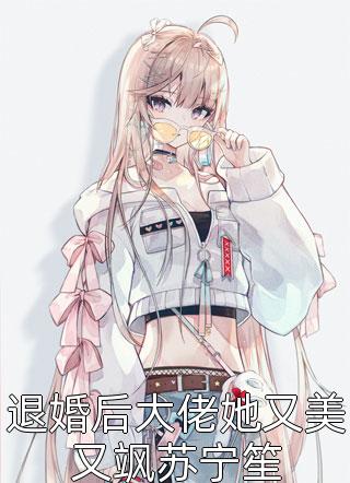 完整版小说免费阅读活成前任白月光后，她桃花朵朵开姜淮月许晏安_活成前任白月光后，她桃花朵朵开(姜淮月许晏安)热门小说推荐