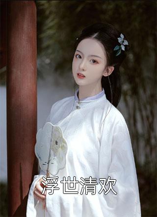 完结小说免费阅读史前巨兽(韩封江承雪)_史前巨兽韩封江承雪免费小说推荐