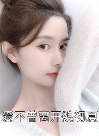网络热门小说妻心似海之悔恨(陈亦鹏萧红鲤)_妻心似海之悔恨(陈亦鹏萧红鲤)最新小说推荐