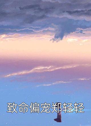 生命最后三年，高冷总裁妻子疯狂报复我！(蒋琬晏隋)全文免费阅读_热门小说在线阅读生命最后三年，高冷总裁妻子疯狂报复我！蒋琬晏隋