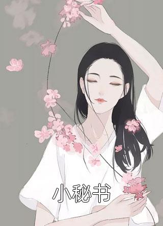 热门好看小说小叔太野，亲手养成自己的小妻子傅询苏婉宁_小叔太野，亲手养成自己的小妻子傅询苏婉宁免费小说全文阅读