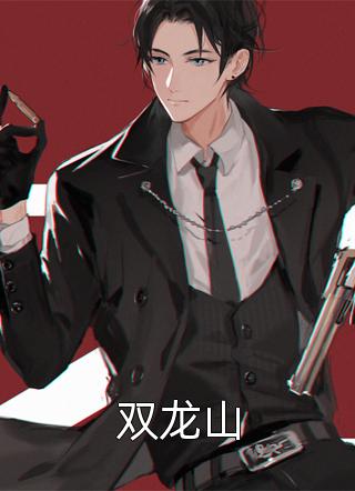 小说最新章节让你代管炊事班，全成战狼了王浩李云龙_让你代管炊事班，全成战狼了(王浩李云龙)最新好看小说