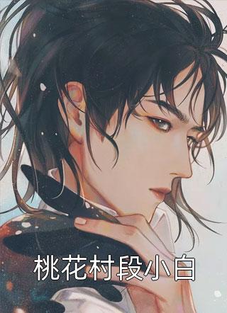 长相思：复活吧，我的爱人(小夭相柳)阅读免费小说_热门小说长相思：复活吧，我的爱人(小夭相柳)
