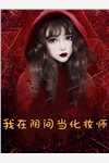 完本热门小说分手后，她身披马甲惊艳四座(顾晚厉寒锡)_分手后，她身披马甲惊艳四座(顾晚厉寒锡)小说最新章节