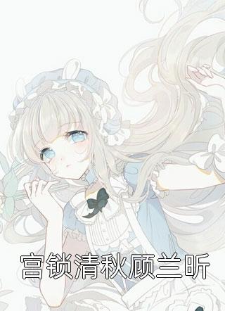 完结免费小说错撩王爷后，我带球跑了裴知聿孟晚棠_错撩王爷后，我带球跑了裴知聿孟晚棠免费小说阅读