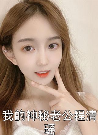 完本完结小说权臣的在逃白月光温凝菱兰_权臣的在逃白月光(温凝菱兰)热门完结小说