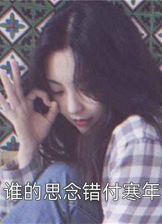 宋持苏皎皎逆水寒苏皎皎宋持免费完结小说_热门好看小说宋持苏皎皎逆水寒苏皎皎宋持