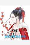 完结的小说改修无情道后，师兄们哭着求原谅(虞昭方成朗)_改修无情道后，师兄们哭着求原谅(虞昭方成朗)最热门小说排行榜