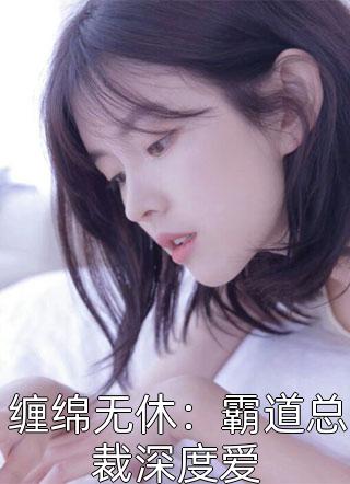 死遁后，亲手养大的男主黑化了萧霁温知渝最新小说全文阅读_免费小说在哪看死遁后，亲手养大的男主黑化了(萧霁温知渝)