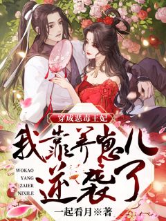 快穿：论如何在玩弄大佬感情后活下去(周远沈鸢)完整版免费阅读_新热门小说快穿：论如何在玩弄大佬感情后活下去(周远沈鸢)
