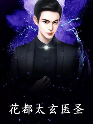 小说完结推荐最强弃妃：王妃她又演上瘾了！(花娆月君墨染)_最强弃妃：王妃她又演上瘾了！(花娆月君墨染)最热门小说排行榜