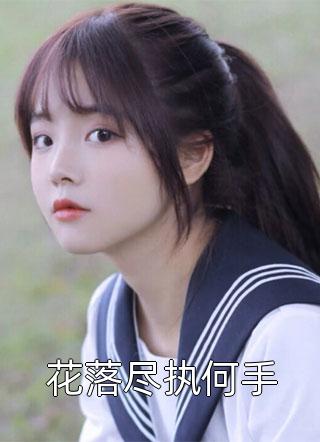 新热门小说快穿：我带领亿万族人攻占丧尸星球李修文唐妩_快穿：我带领亿万族人攻占丧尸星球李修文唐妩免费小说全集