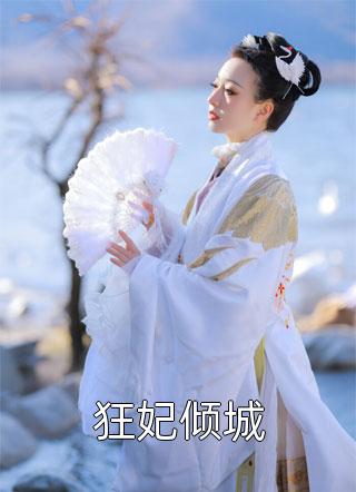 替嫁后，医妃她被暴虐王爷爆宠苏妘萧陆声免费小说全本_热门小说在线阅读替嫁后，医妃她被暴虐王爷爆宠(苏妘萧陆声)