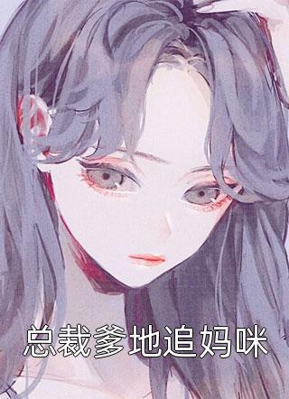 完整版小说免费阅读不原谅，不复合，苏小姐独美苏雨眠江易淮_不原谅，不复合，苏小姐独美苏雨眠江易淮全集免费小说