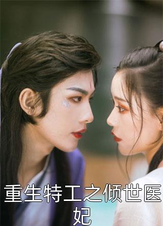 免费小说在哪看穿越之呆萌医妃翠儿林萌萌_穿越之呆萌医妃翠儿林萌萌完结好看小说