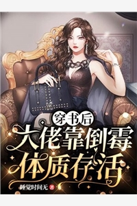 强扭的将军酸又涩，她不要了！冷意欢夜澜清完结小说免费阅读_无弹窗小说免费阅读强扭的将军酸又涩，她不要了！(冷意欢夜澜清)