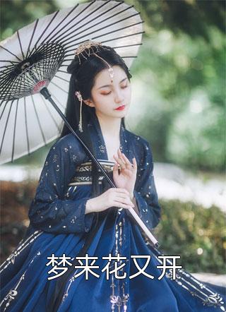 重生八零：孩他爹，咱破镜重圆