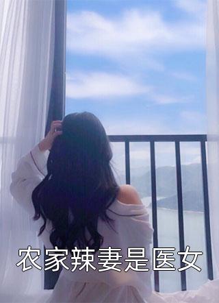 小说完结版玄幻：神女的秘密(薛易萧清若)_玄幻：神女的秘密(薛易萧清若)热门网络小说