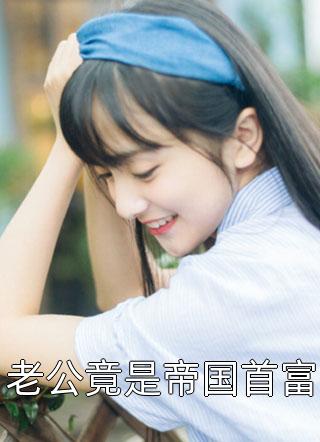 赎身后，主子成我裙下臣(江云雅花容)最热门小说排行榜_完整版免费小说赎身后，主子成我裙下臣江云雅花容