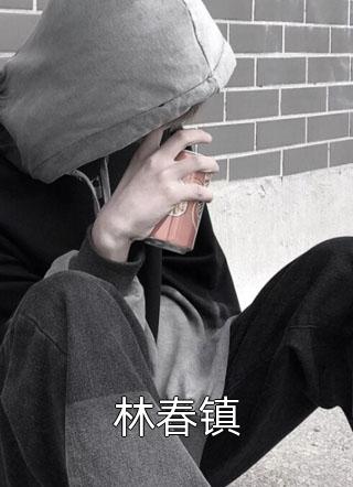 最新小说推荐团宠小奶娃：妹妹她是神仙转世(赵轩王春娘)_团宠小奶娃：妹妹她是神仙转世赵轩王春娘热门小说完结