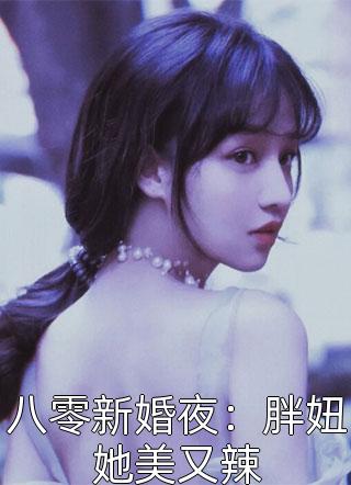 娇软美人在七零沈杳傅斯言完整版小说全文免费阅读_完本小说娇软美人在七零沈杳傅斯言