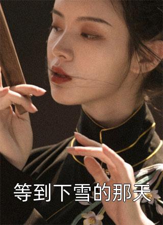 逆袭：开局得到太子赏识柳文岳李承乾免费小说全文阅读_小说完结免费逆袭：开局得到太子赏识柳文岳李承乾