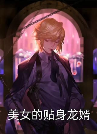 末世之强势归来番外2(叶泽凌小蝶)完结的小说_全本完结小说末世之强势归来番外2叶泽凌小蝶