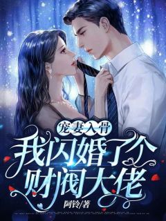 热门小说阅读都市甜宠总裁把香软小娇妻宠上天笔趣阁(温舒席凛)_都市甜宠总裁把香软小娇妻宠上天笔趣阁温舒席凛热门完本小说