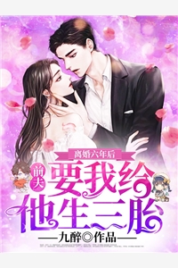 爆款热文全集阅读一夜迷情：夫人，请抱紧我(舒淮熙卓鹤霆)精彩小说欣赏_《全集阅读一夜迷情：夫人，请抱紧我》全本阅读