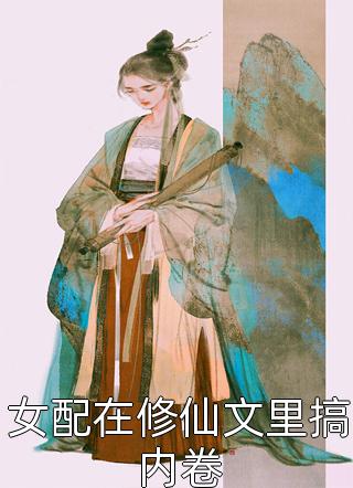 被女将军打成外室后，公主杀疯了