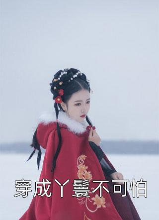 热门好看小说高温夏日，整治不让开空调的脑残室友(悠悠郑菲)_高温夏日，整治不让开空调的脑残室友悠悠郑菲最新完本小说推荐