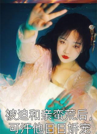 热门的网络小说女儿非要换爸爸盛悦盛楠_女儿非要换爸爸盛悦盛楠热门的网络小说