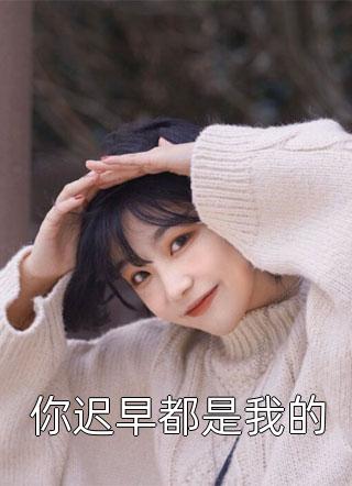 何以余生共白头宋司辰江南枝热门免费小说_最新小说推荐何以余生共白头(宋司辰江南枝)