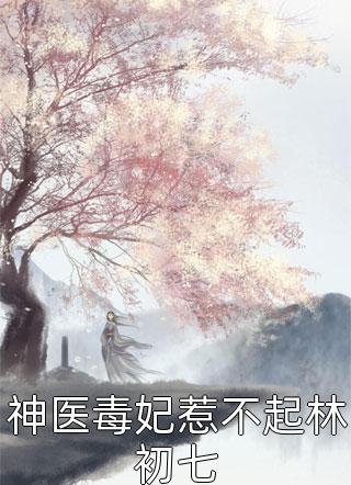 爱似飞花雨(安凝裴斯年)免费小说在哪看_完整版小说免费阅读爱似飞花雨安凝裴斯年