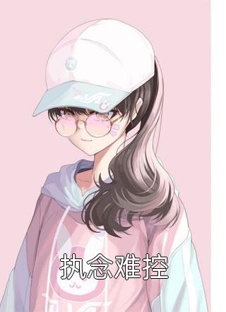爱意溯回(司奕辰白南希)免费小说在线看_全本免费小说爱意溯回(司奕辰白南希)